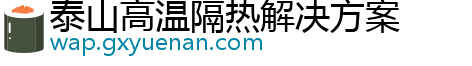 泰山高温隔热解决方案